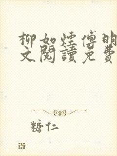 柳如烟傅明渊全文阅读免费无弹窗