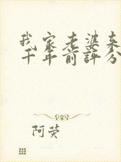 我家老婆来自一千年前评分