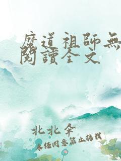 魔道祖师无删减阅读全文