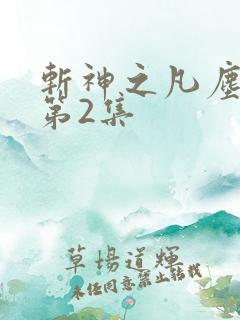 斩神之凡尘神域第2集