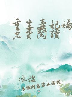 重生毒妃娇又甜免费阅读