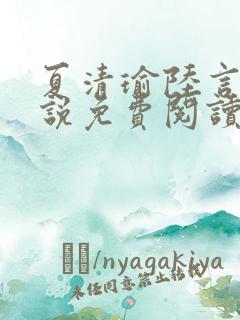 夏清瑜陆言洲小说免费阅读最新章节