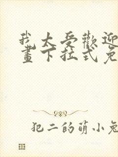 我太受欢迎了漫画下拉式免费阅读
