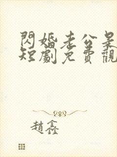 闪婚老公是豪门短剧免费观看全集