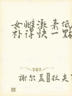 女雌激素低怎么补得快一点