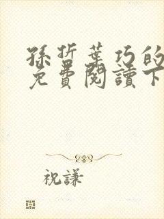 孙哲叶巧的小说免费阅读下载