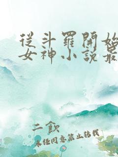 从斗罗开始俘获女神小说最新章节在线