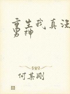 重生我真没想当男神
