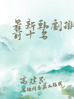 最新韩剧排行榜前十名