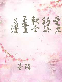《柔软的爱人》漫画全集免费观看