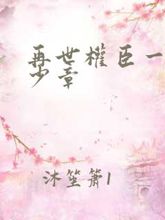 再世权臣一共多少章