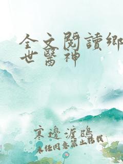 全文阅读乡村绝世医神