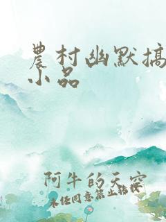农村幽默搞笑的小品