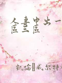 人妻中出一区二区三区