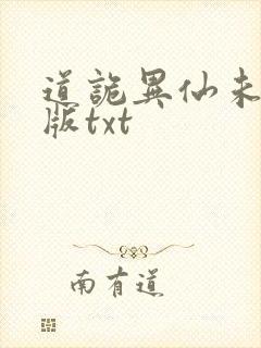 道诡异仙未删减版txt