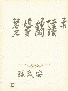 儿媳妇佳柔小说免费阅读