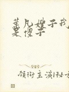 叶凡嫂子我真不是傻子
