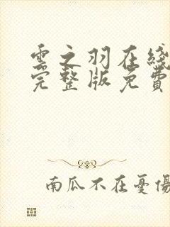 云之羽在线观看完整版免费全集
