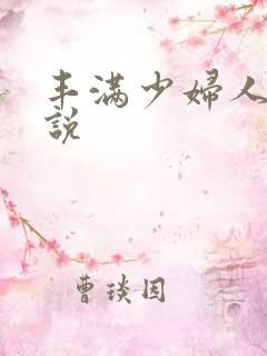 丰满少妇人妻小说