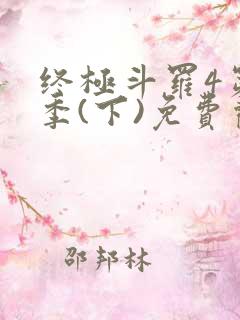 终极斗罗4第3季(下)免费观看