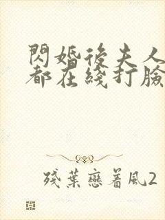 闪婚后夫人每天都在线打脸13