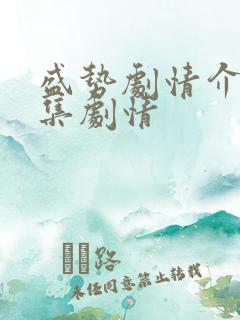 盛势剧情介绍分集剧情