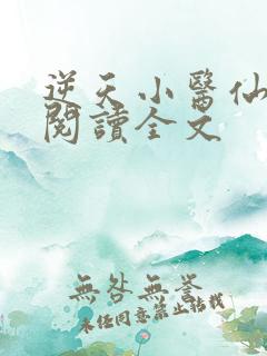 逆天小医仙免费阅读全文