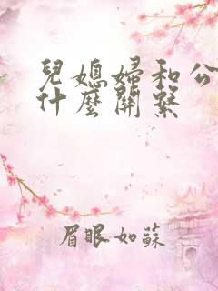 儿媳妇和公公是什么关系
