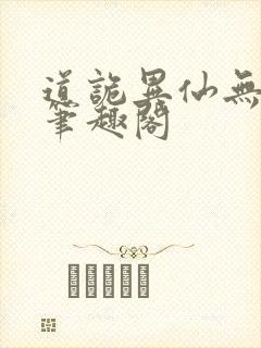 道诡异仙无弹窗笔趣阁