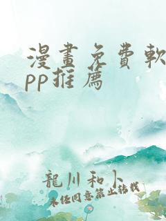 漫画免费软件app推荐