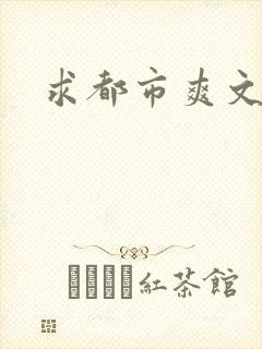 求都市爽文