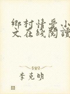 乡村情爱小说全文在线阅读