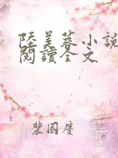 陆美蓉小说章节阅读全文