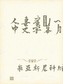 人妻蜜と1～4中文字幕月野定规