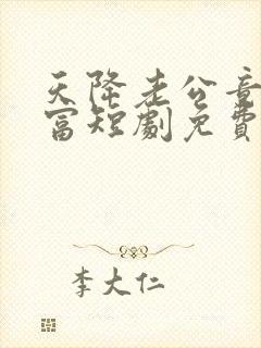 天降老公竟是首富短剧免费观看