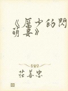 《厉少的闪婚小萌妻》