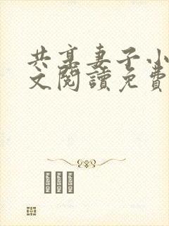 共享妻子小说全文阅读免费