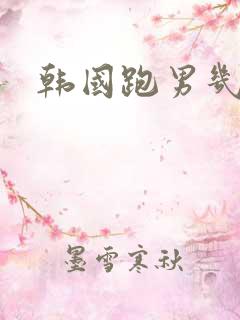 韩国跑男几年了