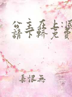 公主在上:国师请下轿免费阅读漫画