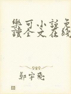 乐可小说免费阅读全文在线阅txt