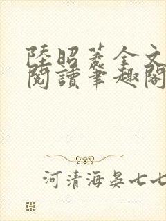陆昭菱全文免费阅读笔趣阁