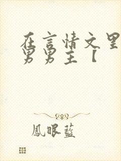在言情文里撩直男男主【