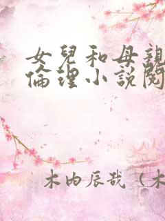 女儿和母亲共夫伦理小说阅读