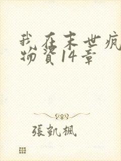 我在末世疯狂囤物资14章