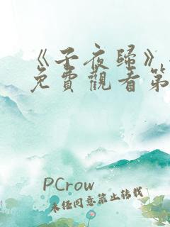 《子夜归》全集免费观看第21集