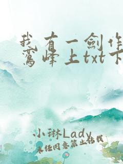 我有一剑作者青鸾峰上txt下载