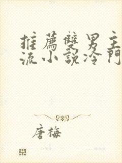 推荐双男主无限流小说冷门
