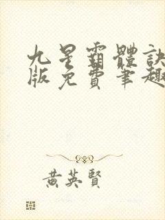 九星霸体诀完整版免费笔趣阁