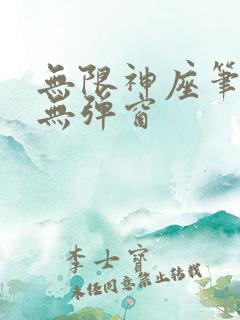 无限神座笔趣阁无弹窗