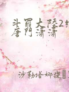 斗罗大陆2绝世唐门潇潇